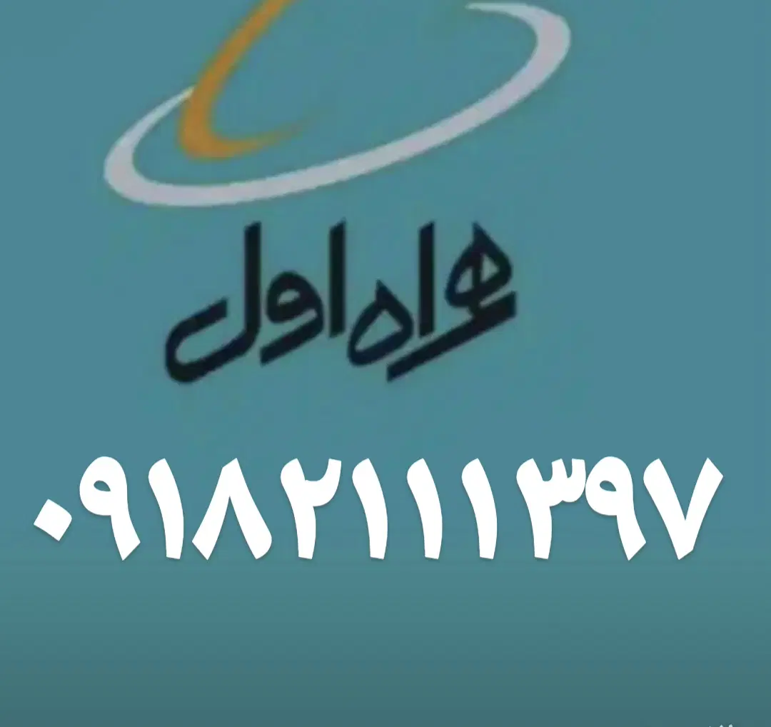 09135711500|سیم‌کارت|کرمانشاه, |دیوار