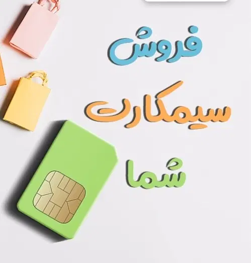 ۹۱۲۷۸۳۶۸۹۱|سیم‌کارت|قزوین, |دیوار
