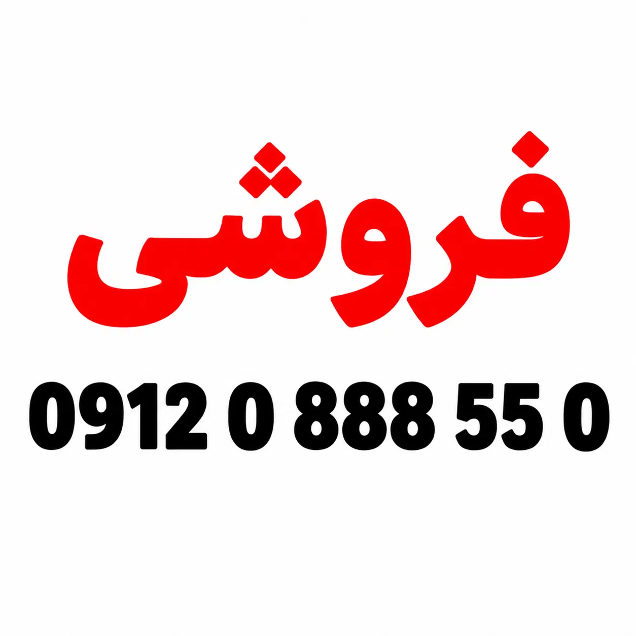 09120888550|سیم‌کارت|ساری, |دیوار