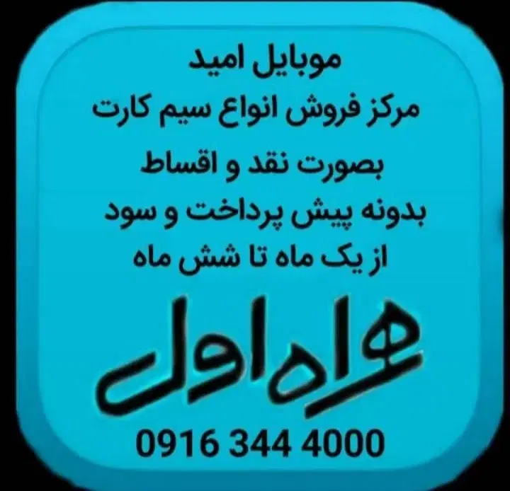 0916.643.3757 0916.643.3787|سیمکارت|دزفول, |دیوار