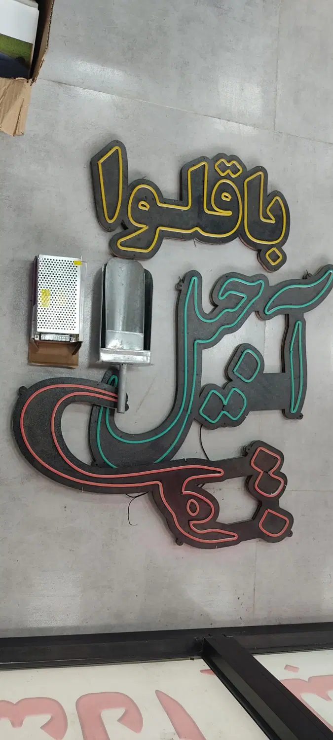 نئون|فروشگاه و مغازه|ماکو, |دیوار