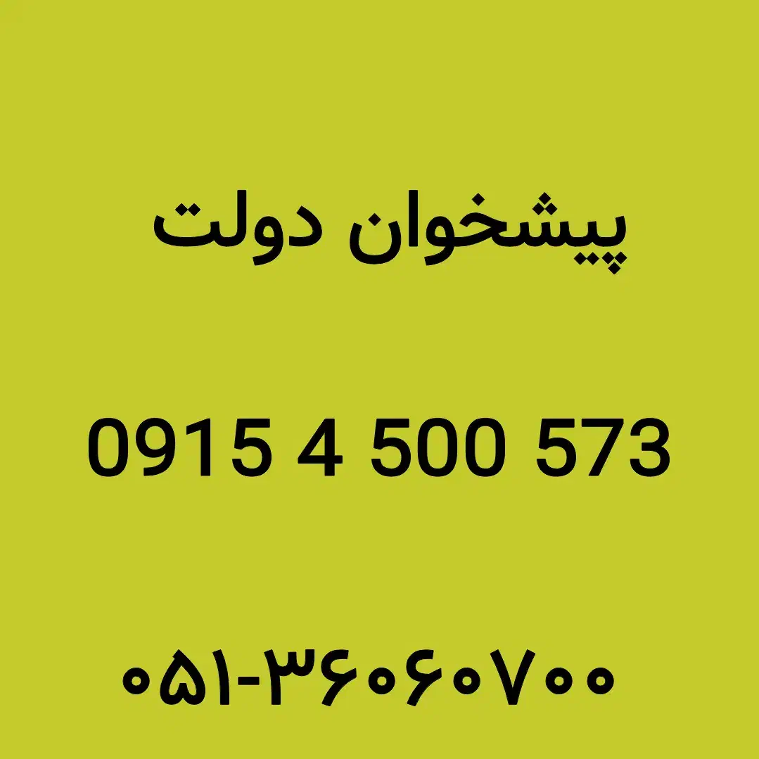 0915.4500.573|سیم‌کارت|مشهد, شهید فرامرز عباسی|دیوار