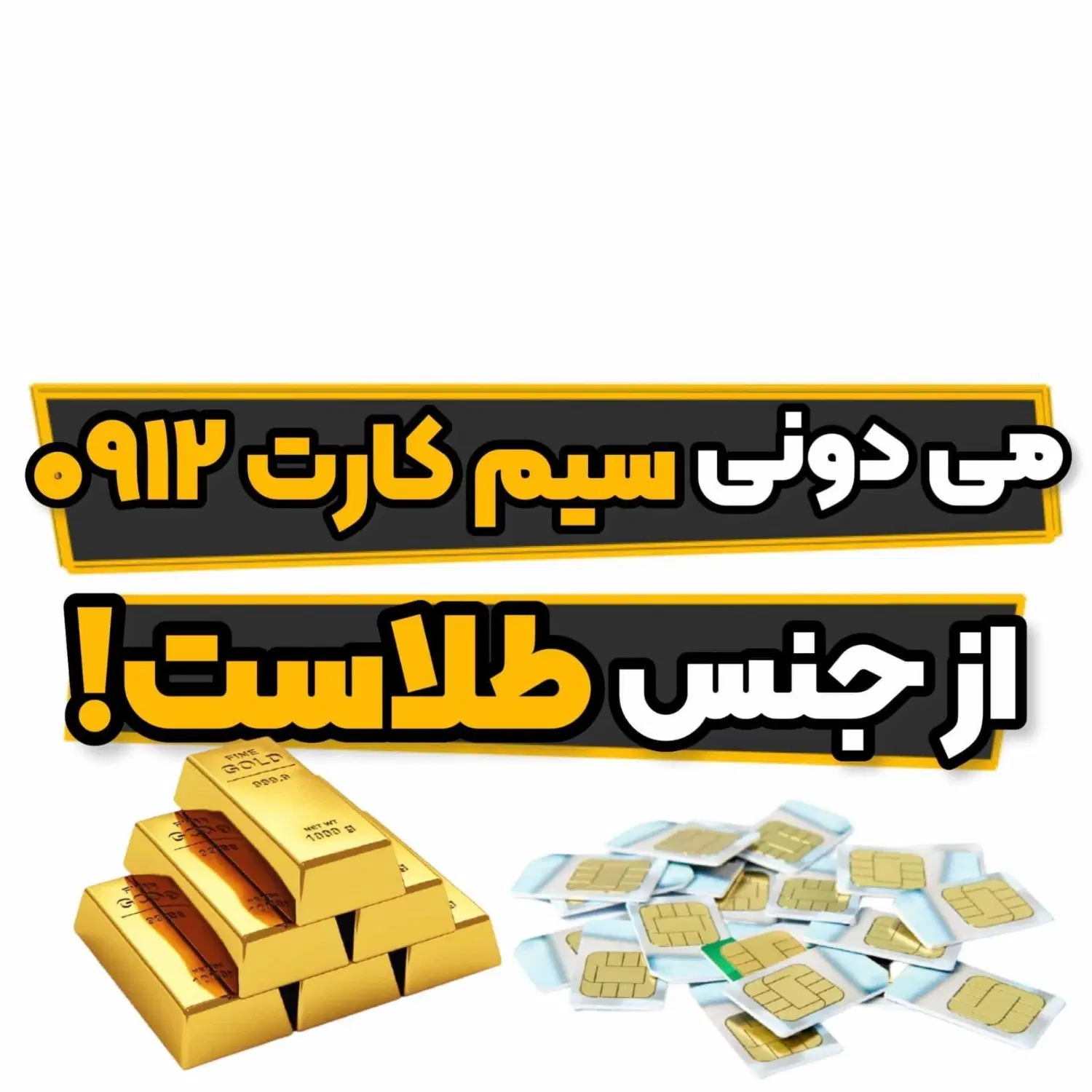 خریدار|سیم‌کارت|تهران, شهرآرا|دیوار