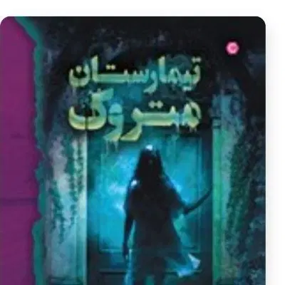 رمان|کتاب و مجله ادبی|مراغه, |دیوار