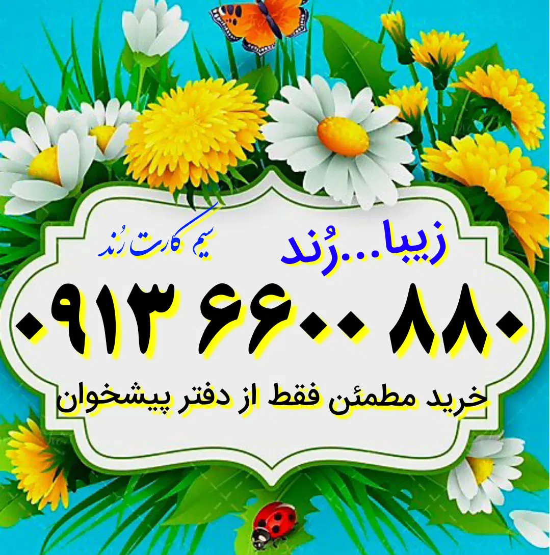 0913.6600.880|سیمکارت|اصفهان, کوی امیریه|دیوار