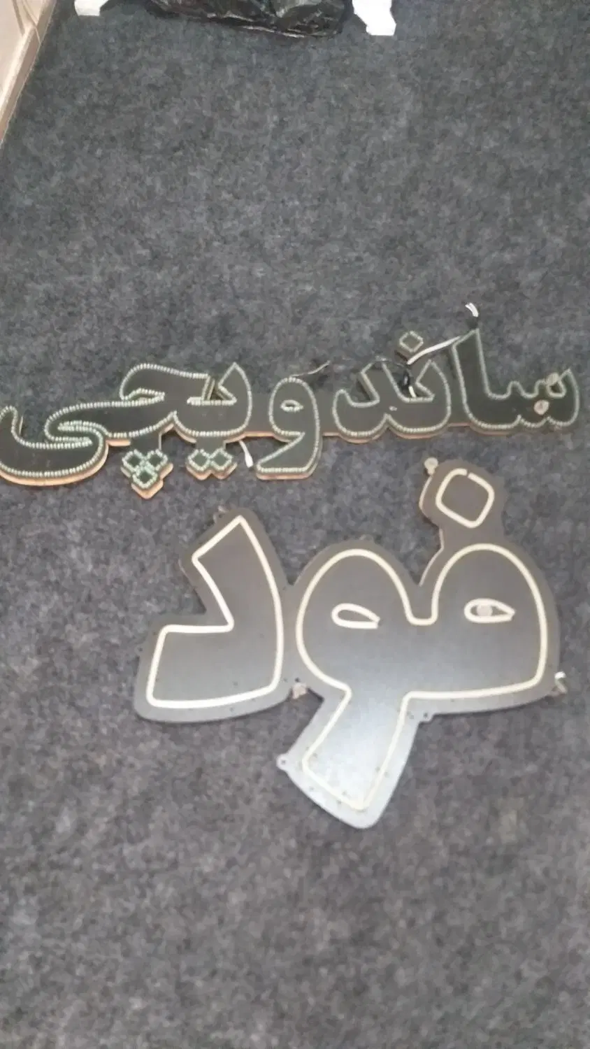 چراغ|لامپ و چراغ|خوی, |دیوار