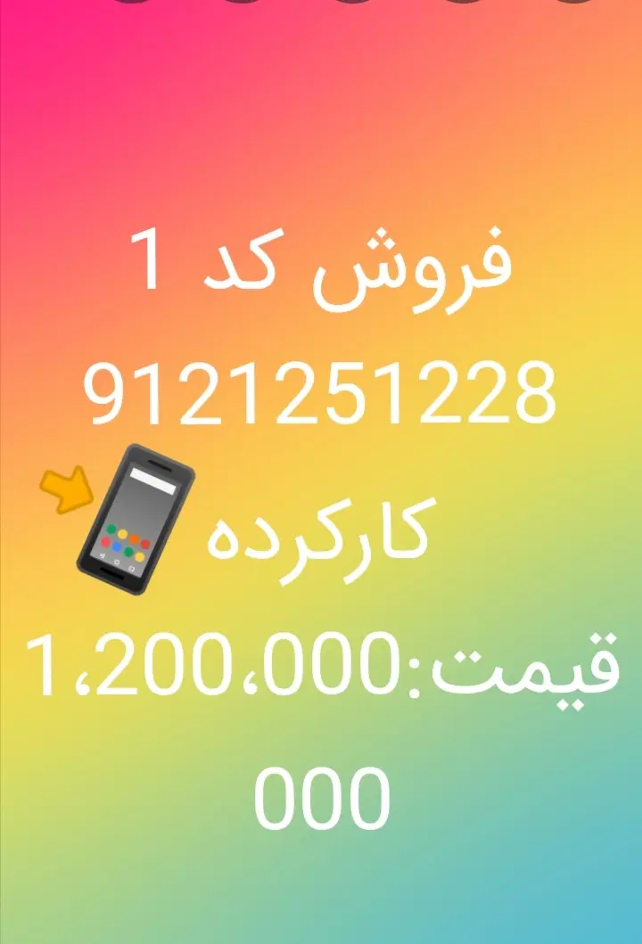 912 کد 1|سیم‌کارت|تهران, میرداماد|دیوار