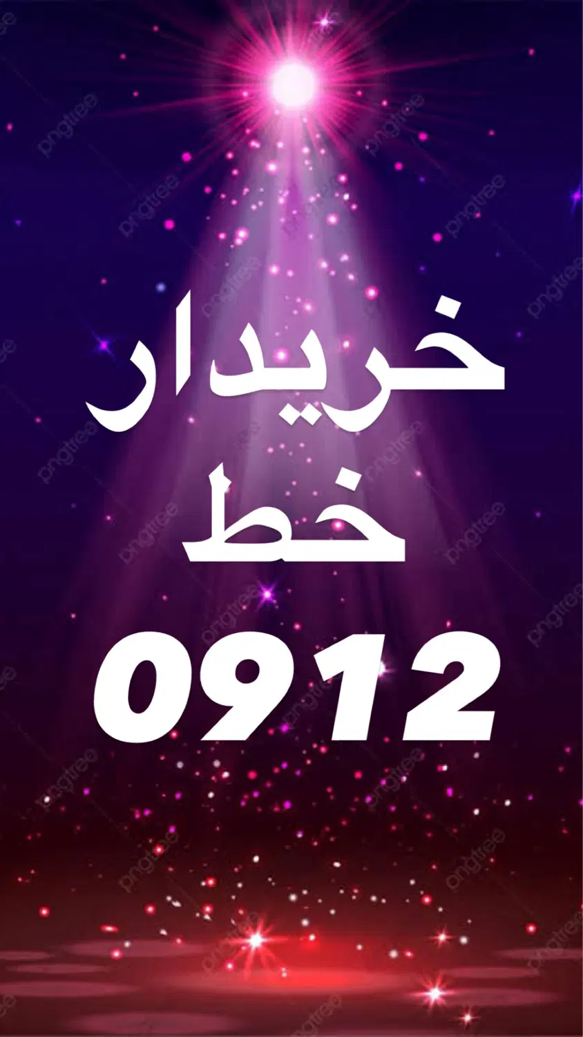 0912.451.2383|سیمکارت|قم, حاج خلیل|دیوار