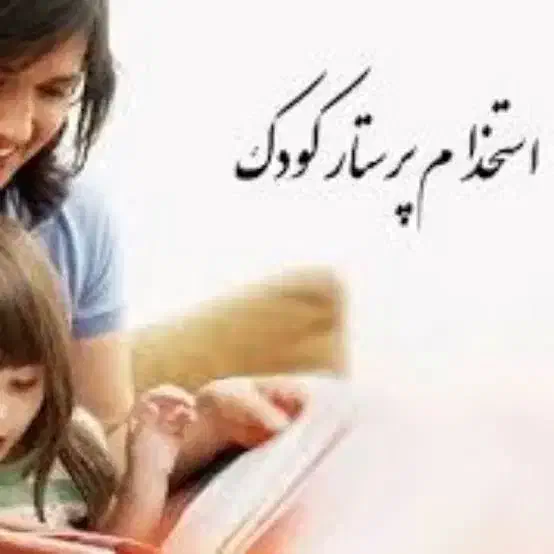 پرستار کودک|استخدام درمانی، زیبایی، بهداشتی|اندیمشک, |دیوار