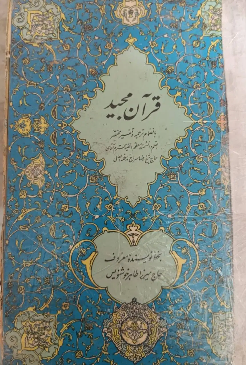 قرآن|کتاب و مجله مذهبی|ورامین, ورامین|دیوار