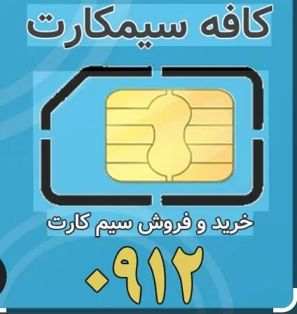 09122273156|سیم‌کارت|تهران, جیحون|دیوار