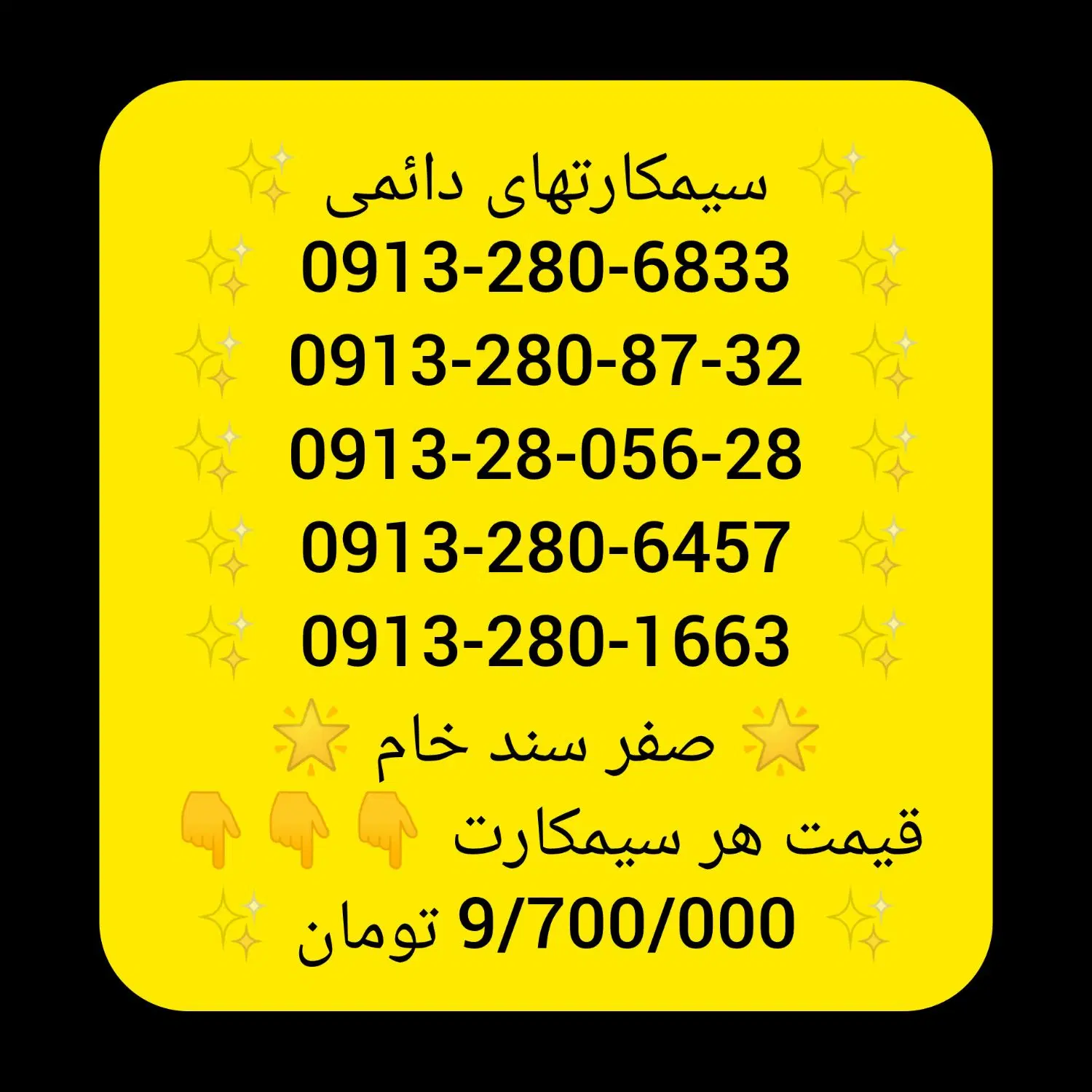 09132806833|سیم‌کارت|لنجان, |دیوار