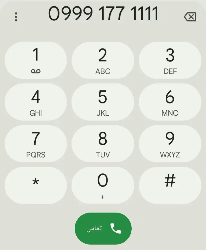 0999-177-1111|سیمکارت|حمیدیا, |دیوار