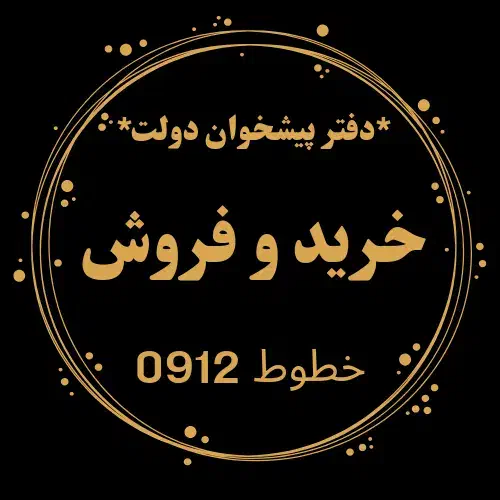 0912.763.4494|سیم‌کارت|اصفهان, باغ نگاره|دیوار