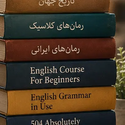 رایگان|کتاب و مجله آموزشی|تهران, قیطریه|دیوار