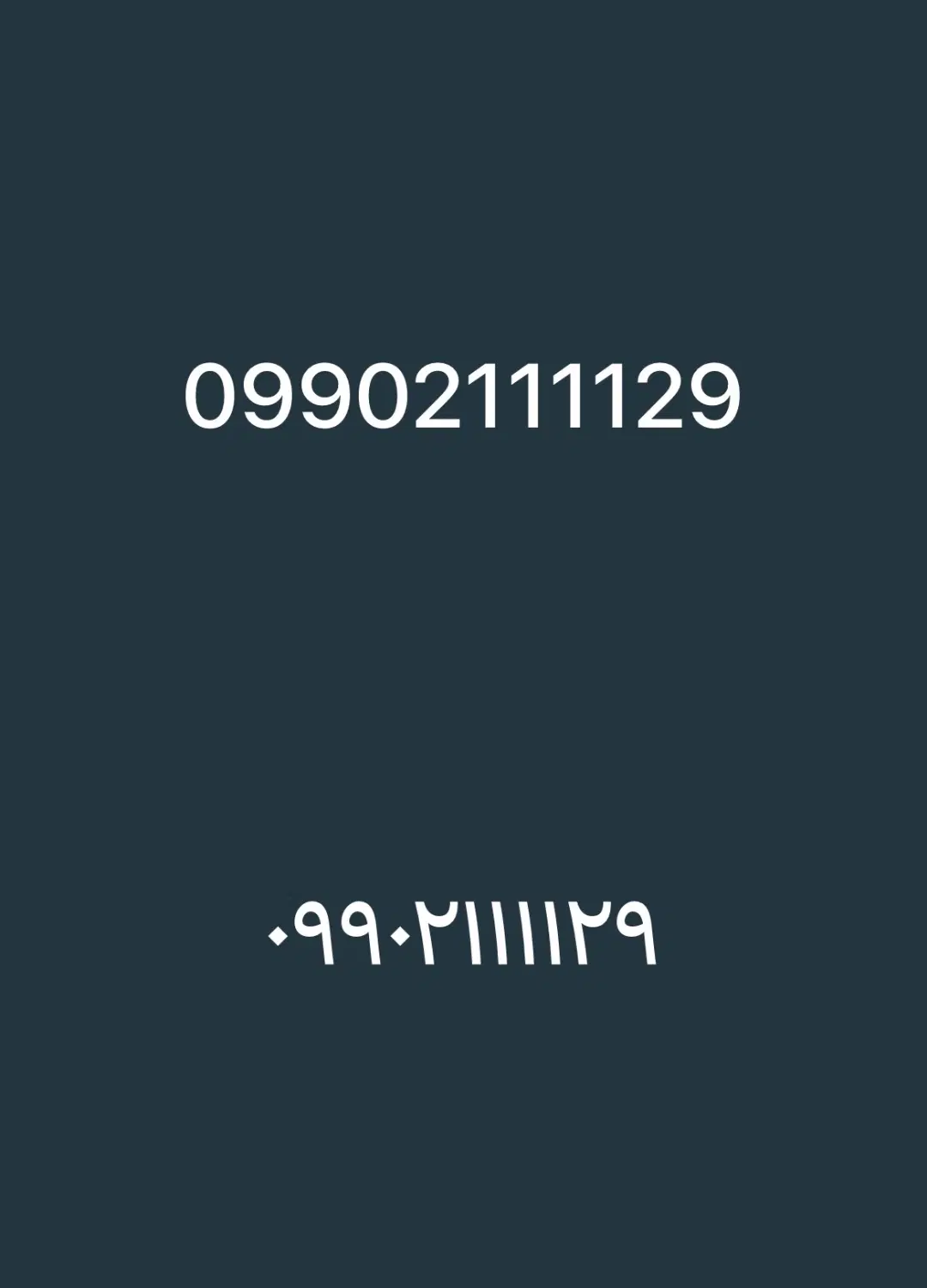 09902111129|سیمکارت|تهران, ایوانک|دیوار
