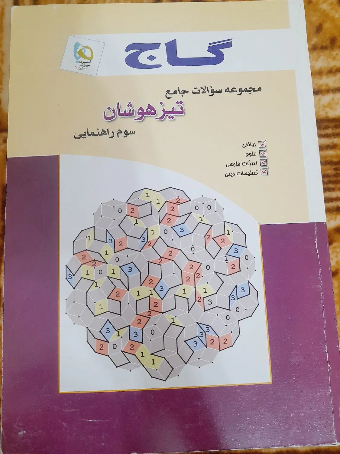 گاج‌نهم|کتاب و مجله آموزشی|مشگین شهر, |دیوار