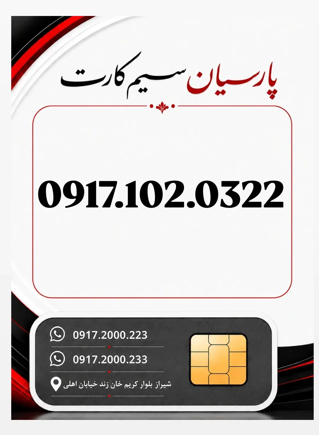 0917.102.0322|سیمکارت|شیراز, زند|دیوار