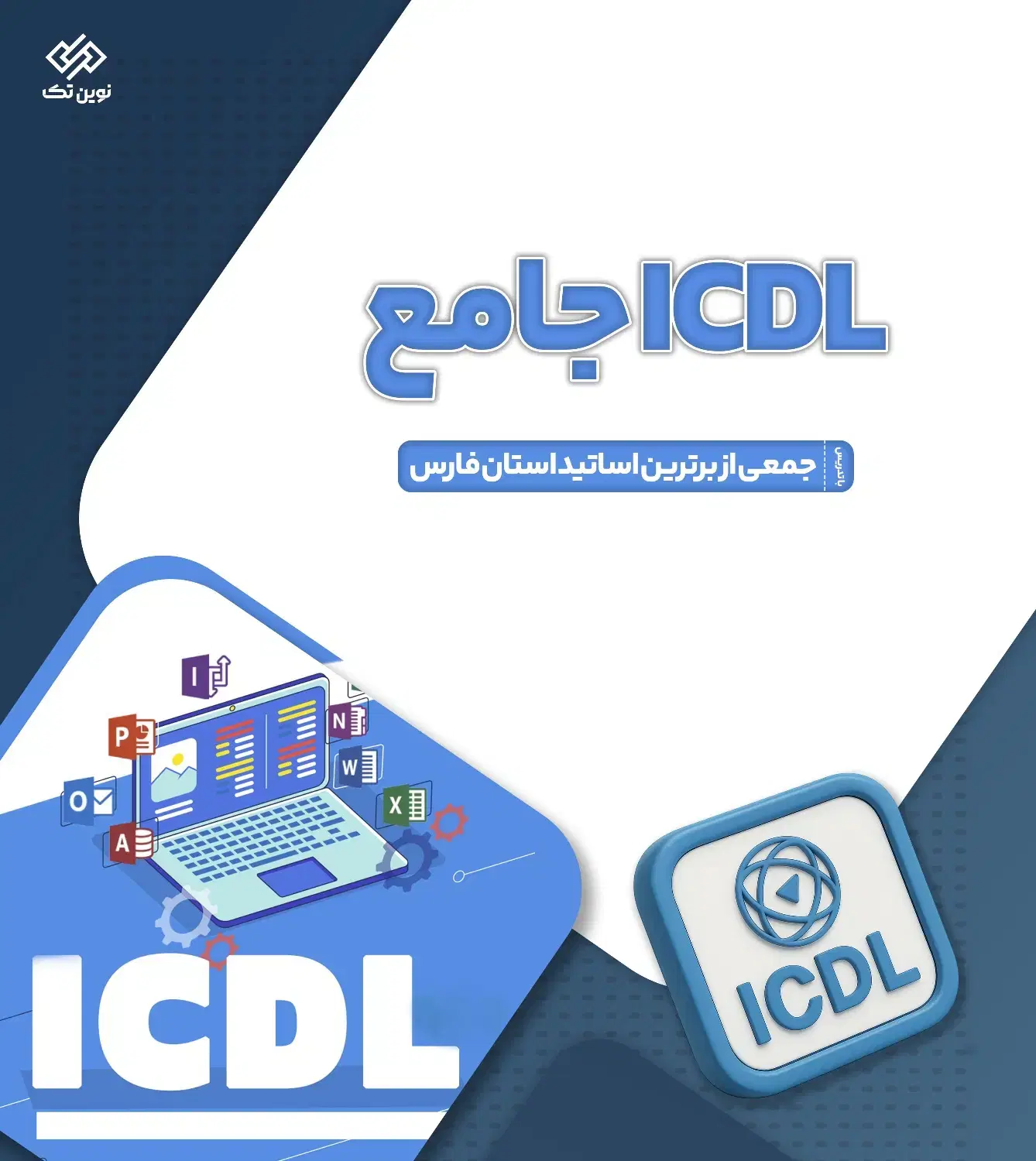 دوره ICDL|خدمات آموزشی|شیراز, قصرالدشت|دیوار