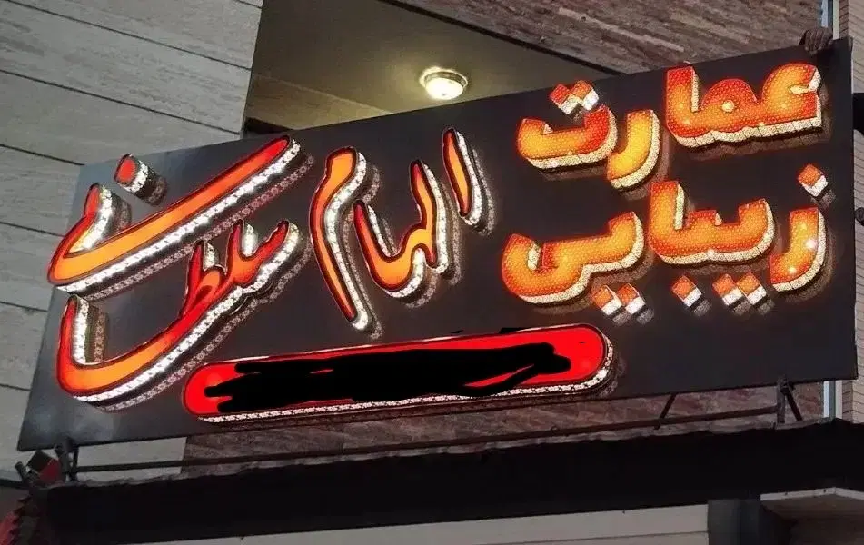 تابلو|فروشگاه و مغازه|فرخ‌شهر, |دیوار