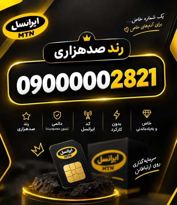 09000002821|سیم‌کارت|مرند, |دیوار