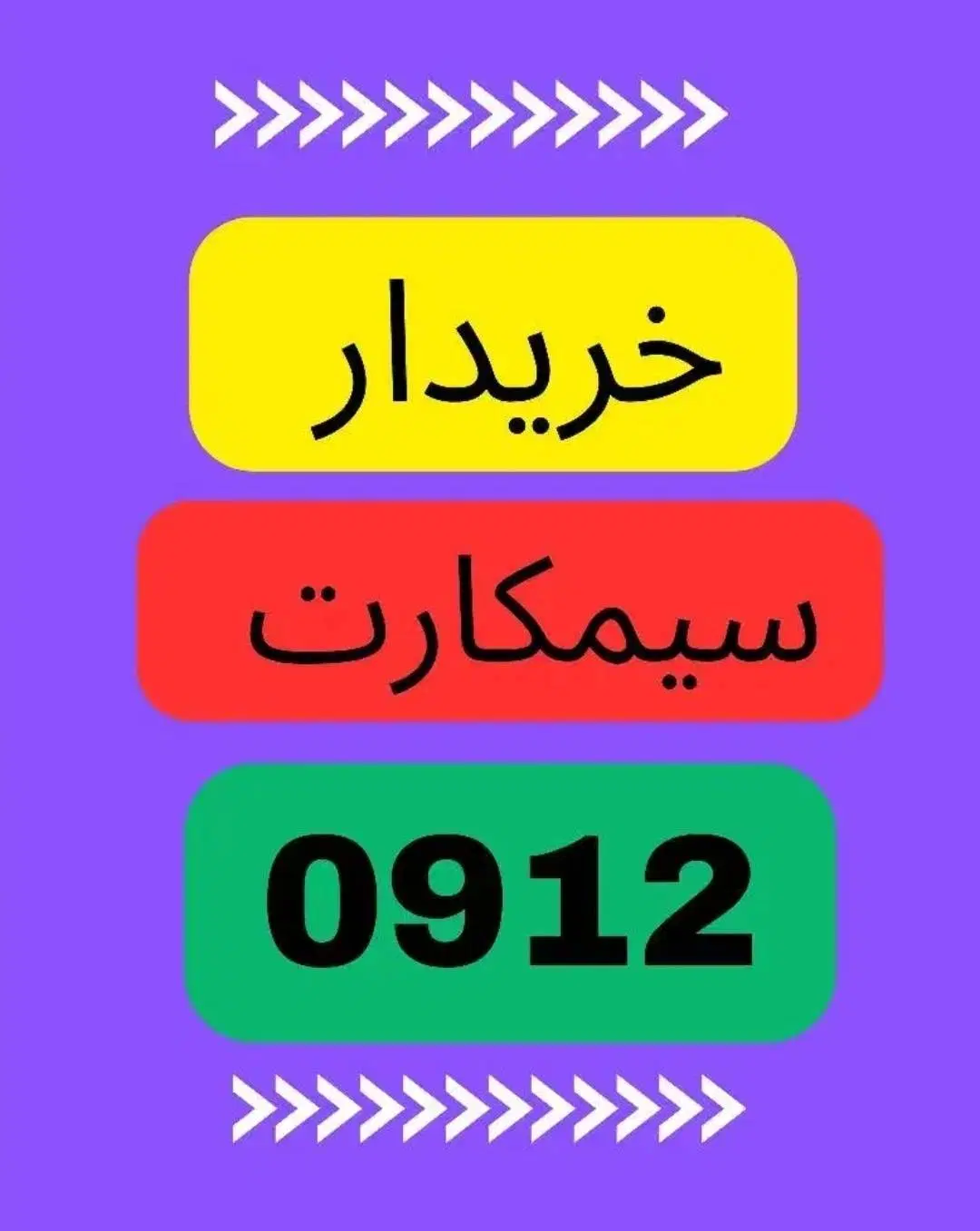0912.333|سیم‌کارت|سمنان, |دیوار