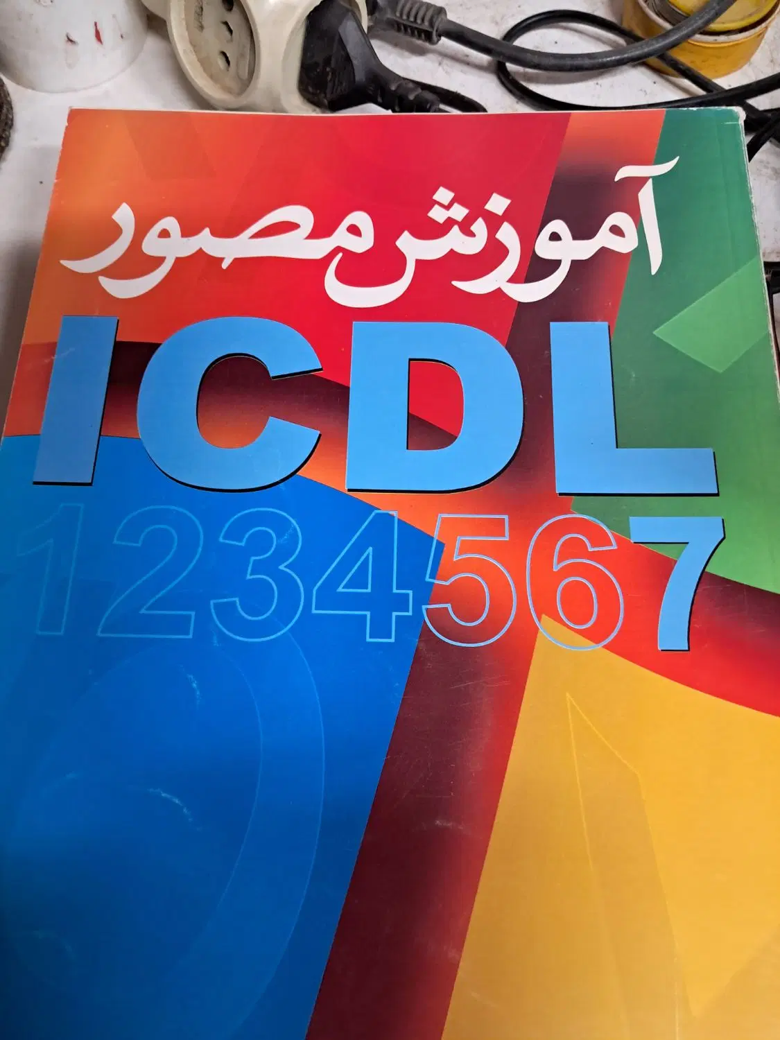 کتاب|کتاب و مجله آموزشی|اصفهان, جامی|دیوار