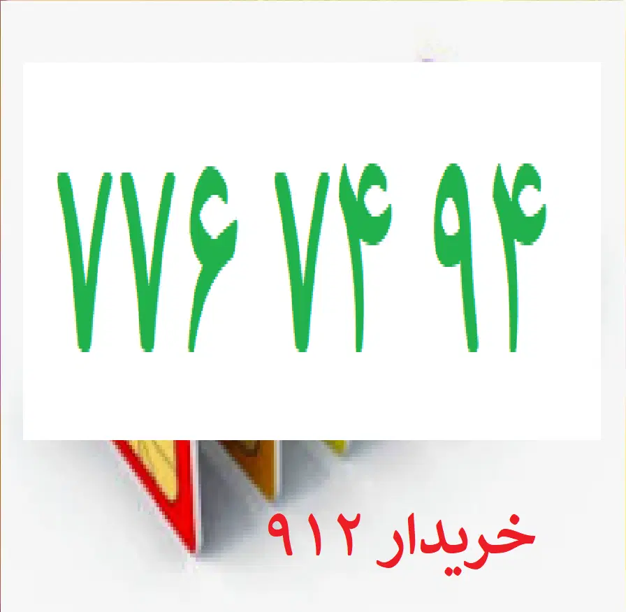 0912-776-74-94|سیم‌کارت|تهران, نیروی هوایی (پیروزی)|دیوار