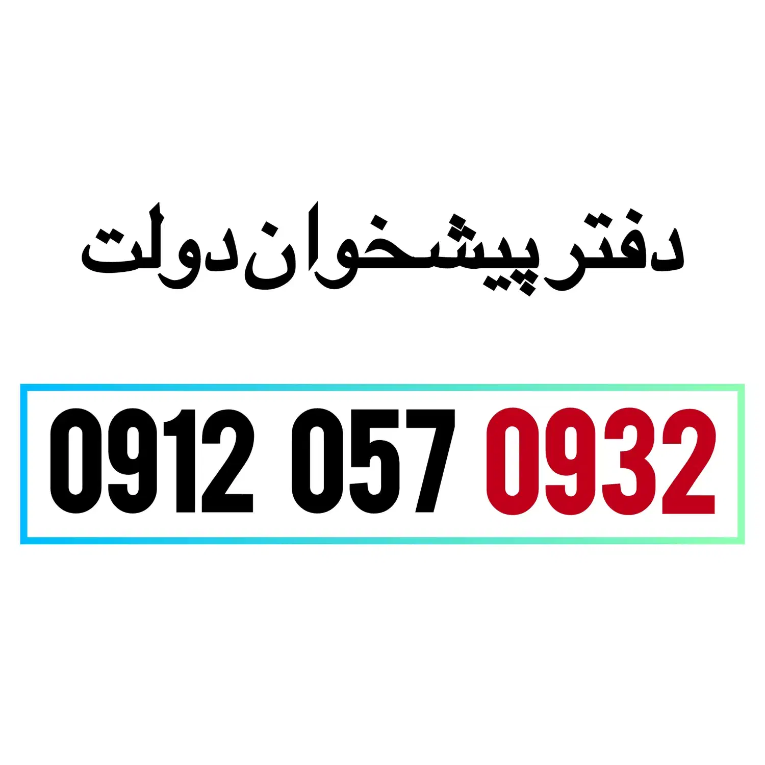 0912-057-0932|سیم‌کارت|تهران, خواجه نظام الملک|دیوار