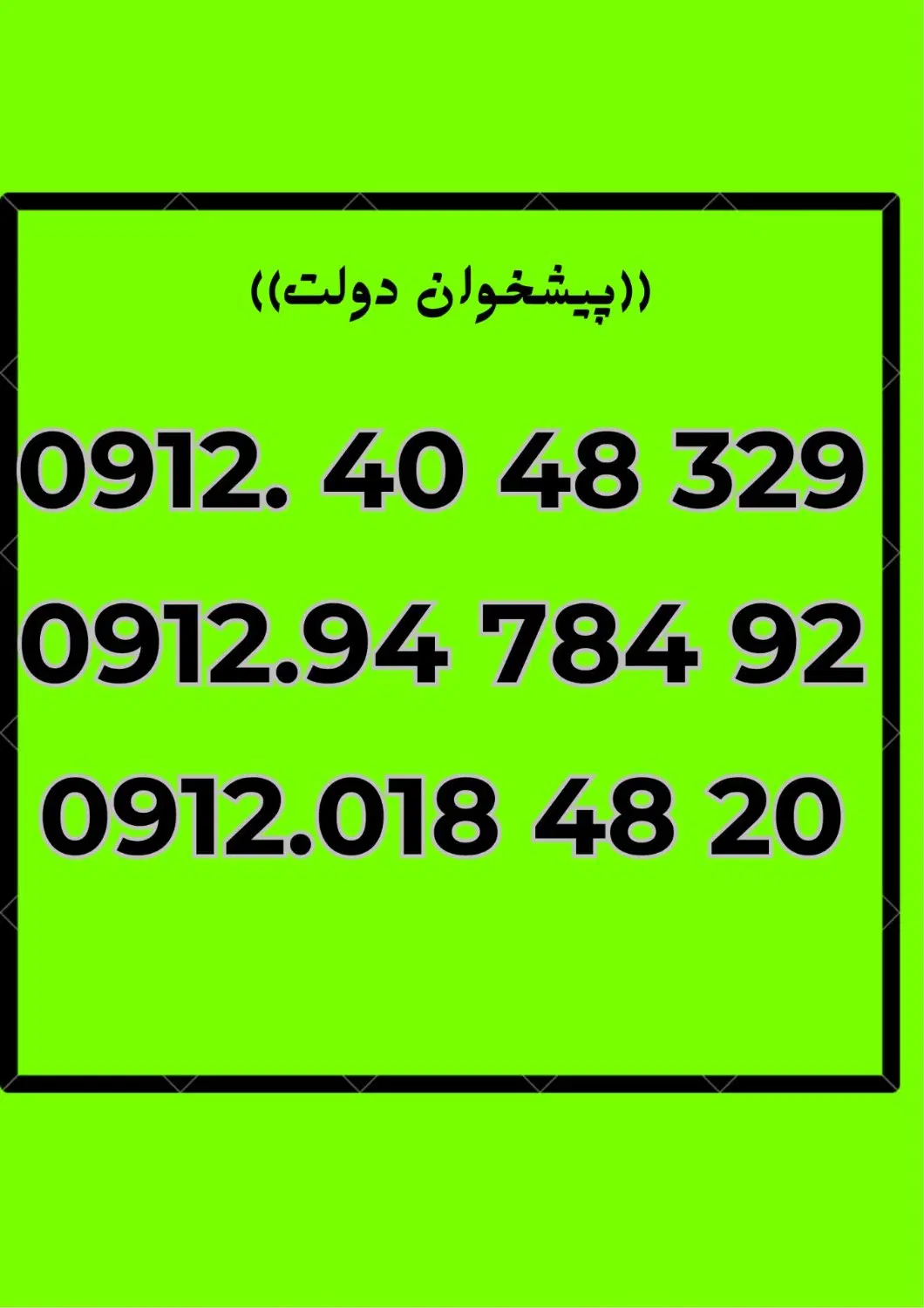 0912.94.784.92|سیم‌کارت|تبریز, |دیوار
