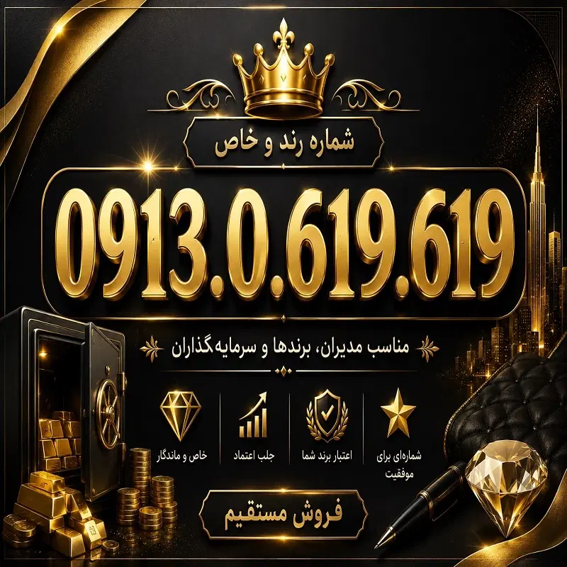 0913.0.619.619|سیم‌کارت|اصفهان, فرهنگیان|دیوار