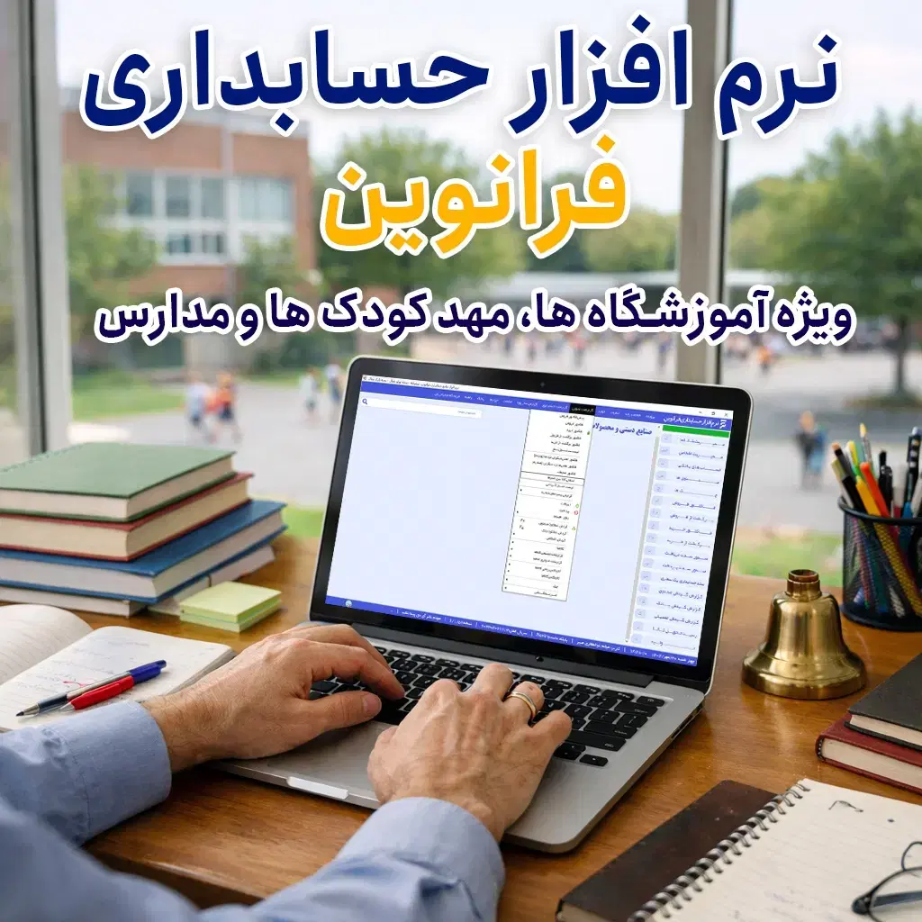 نرم افزار حسابداری مدرسه،آموزشگاه،مهدکودک،مدارس|قطعات و لوازم جانبی رایانه|مشهد, سجاد شهر|دیوار
