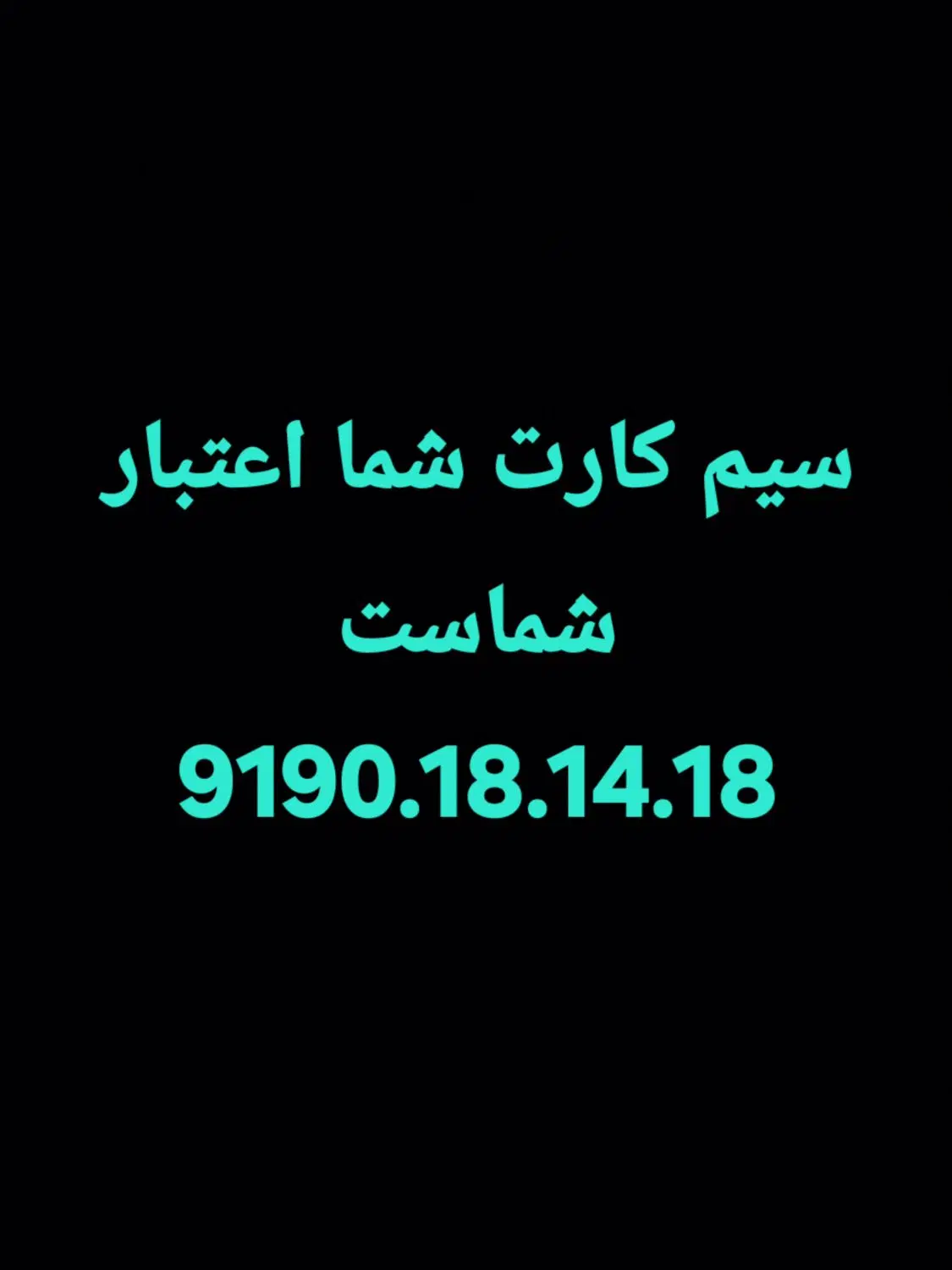9190181418|سیم‌کارت|بندرعباس, |دیوار