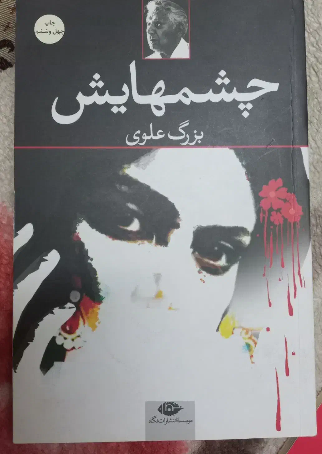 کتاب چشم هایش|کتاب و مجله ادبی|زنجان, |دیوار