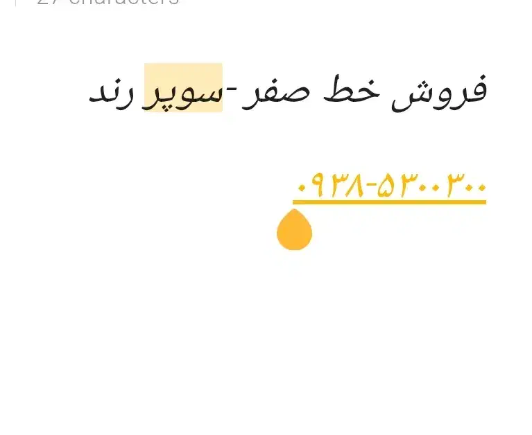 0938-5300300 صفر|سیم‌کارت|تهران, جنت‌آباد مرکزی|دیوار