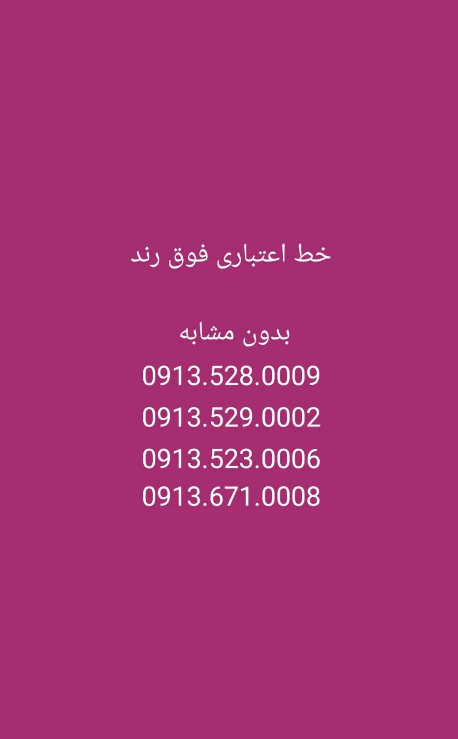 0913.990.80.90|سیمکارت|اصفهان, گلزار|دیوار