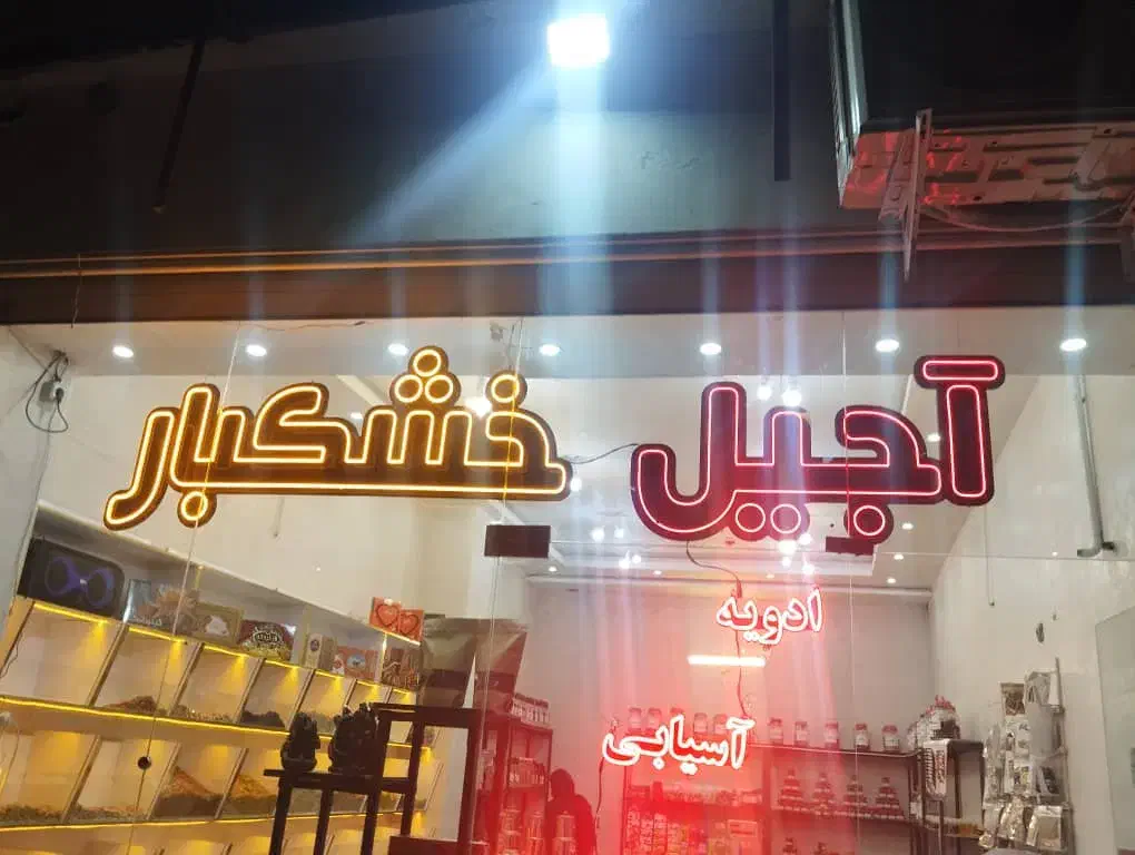 تابلو|فروشگاه و مغازه|فولادشهر, B4|دیوار