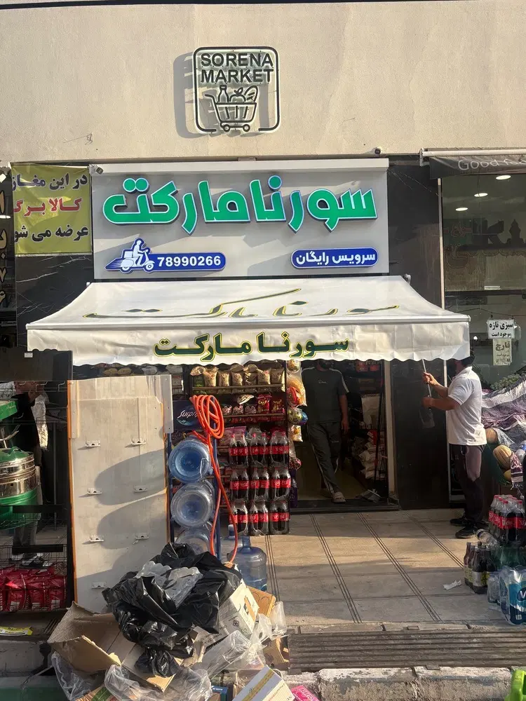 ارروپایی سایبان فولادی بازویی دچار مغازه کد1444|فروشگاه و مغازه|تهران, تهرانسر مرکزی|دیوار