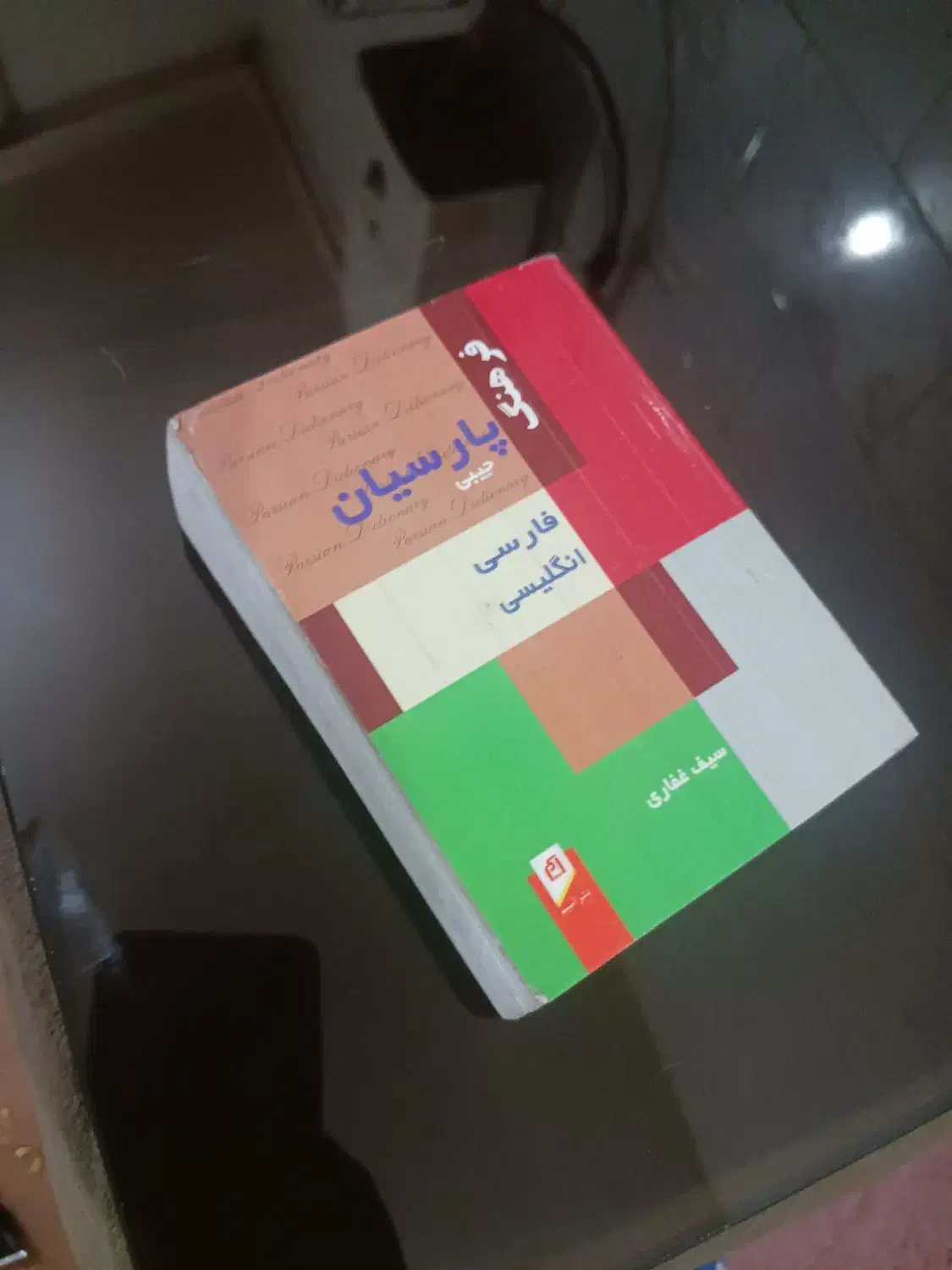 دیکشنری|کتاب و مجله آموزشی|دزفول, |دیوار