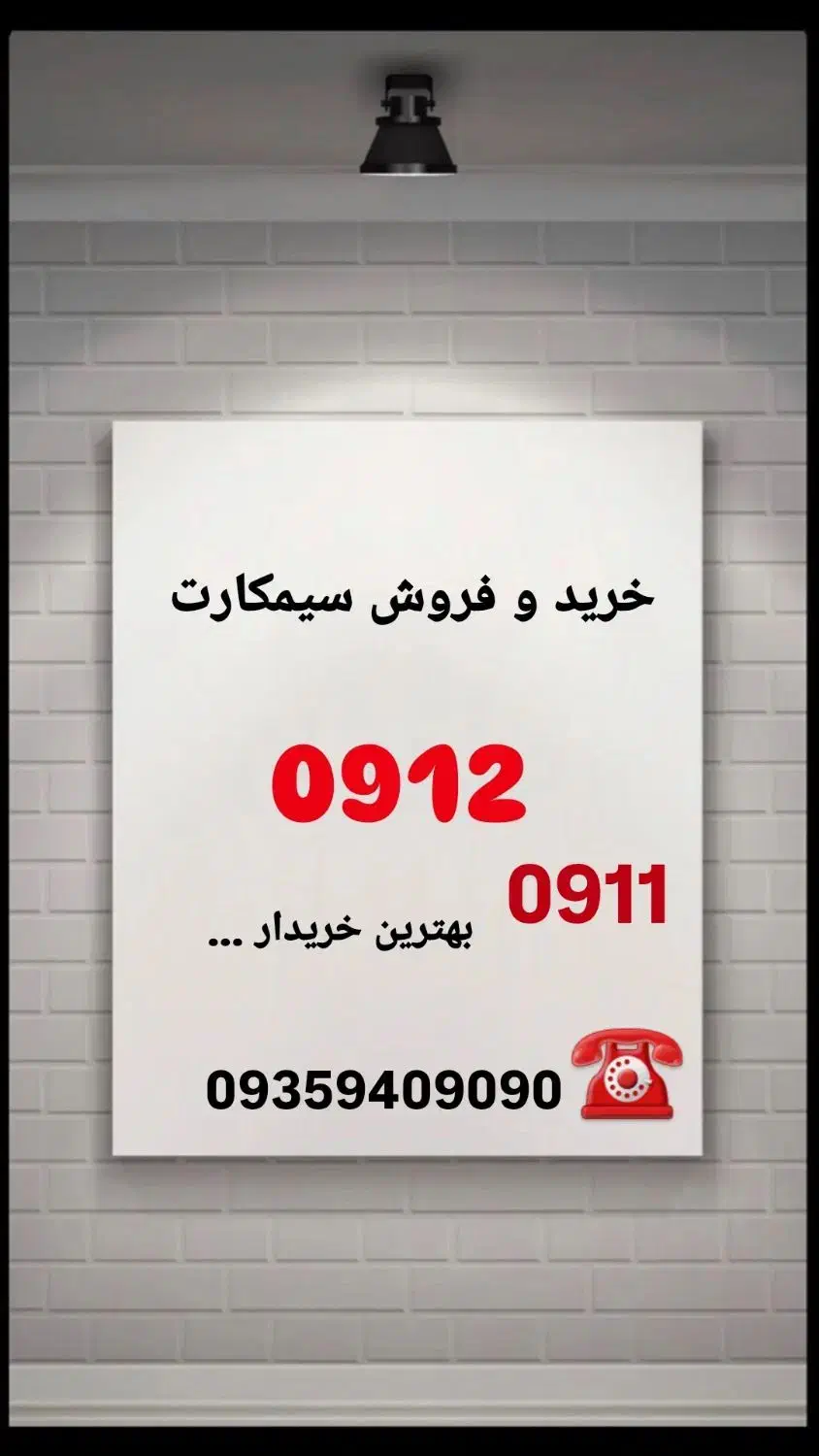 09122141013|سیمکارت|لاهیجان, انقلاب|دیوار