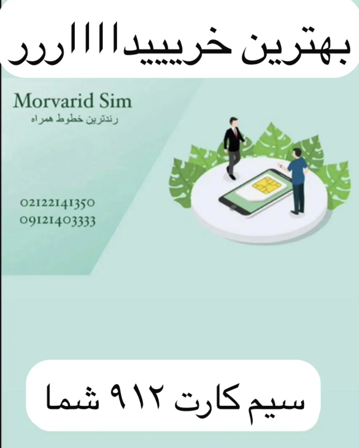 0912|سیمکارت|تهران, آسمان|دیوار