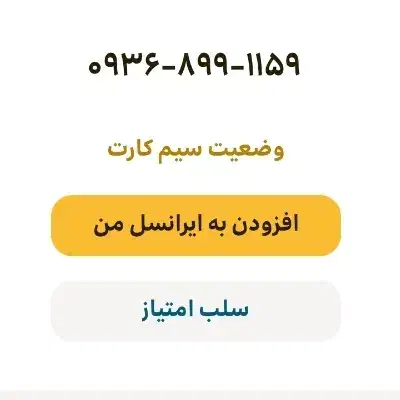0936-899-1159|سیم‌کارت|تهران, بریانک|دیوار