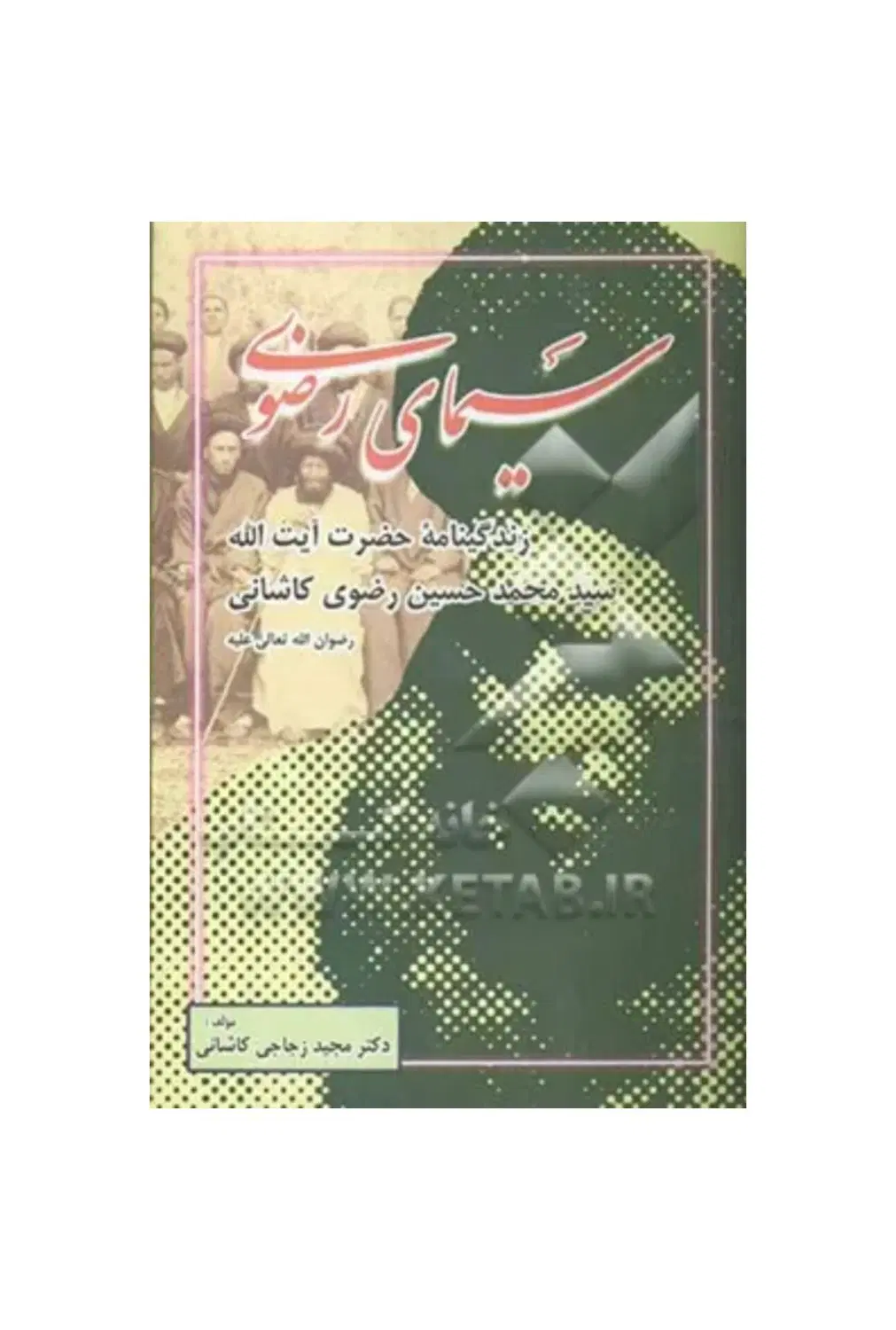 کتاب|کتاب و مجله تاریخی|کاشان, فاز ۲ ناجی آباد|دیوار