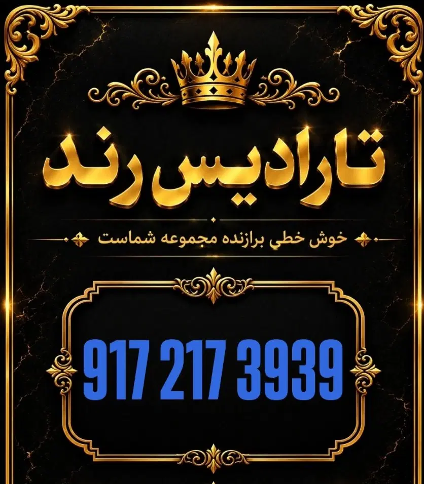 0917.217خاص|سیمکارت|شیراز, معالیآباد|دیوار