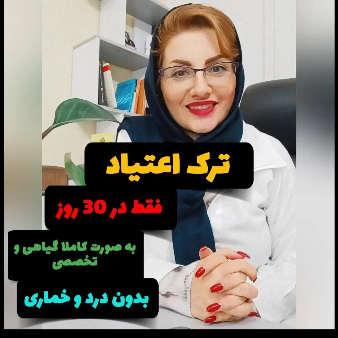 ترک تضمینی اعتیاد بدون درد و خماری برو رضایت ببین|خدمات زیبایی و سلامت|اصفهان, ناژوان|دیوار