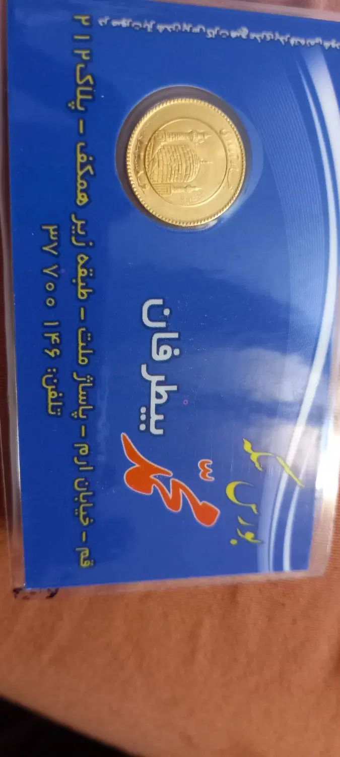 سکه|کلکسیون سکه، تمبر، اسکناس|قم, باغ کرباسی|دیوار