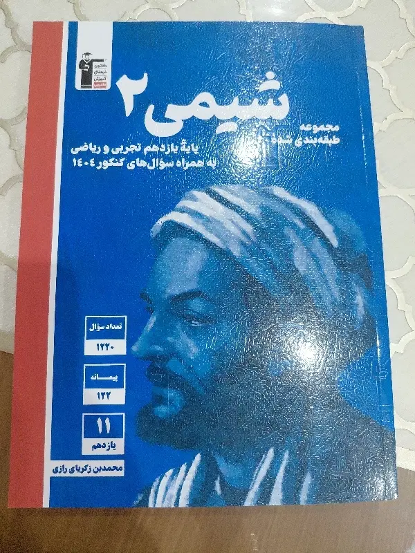 شیمی ۲|کتاب و مجله آموزشی|تهران, علم و صنعت|دیوار