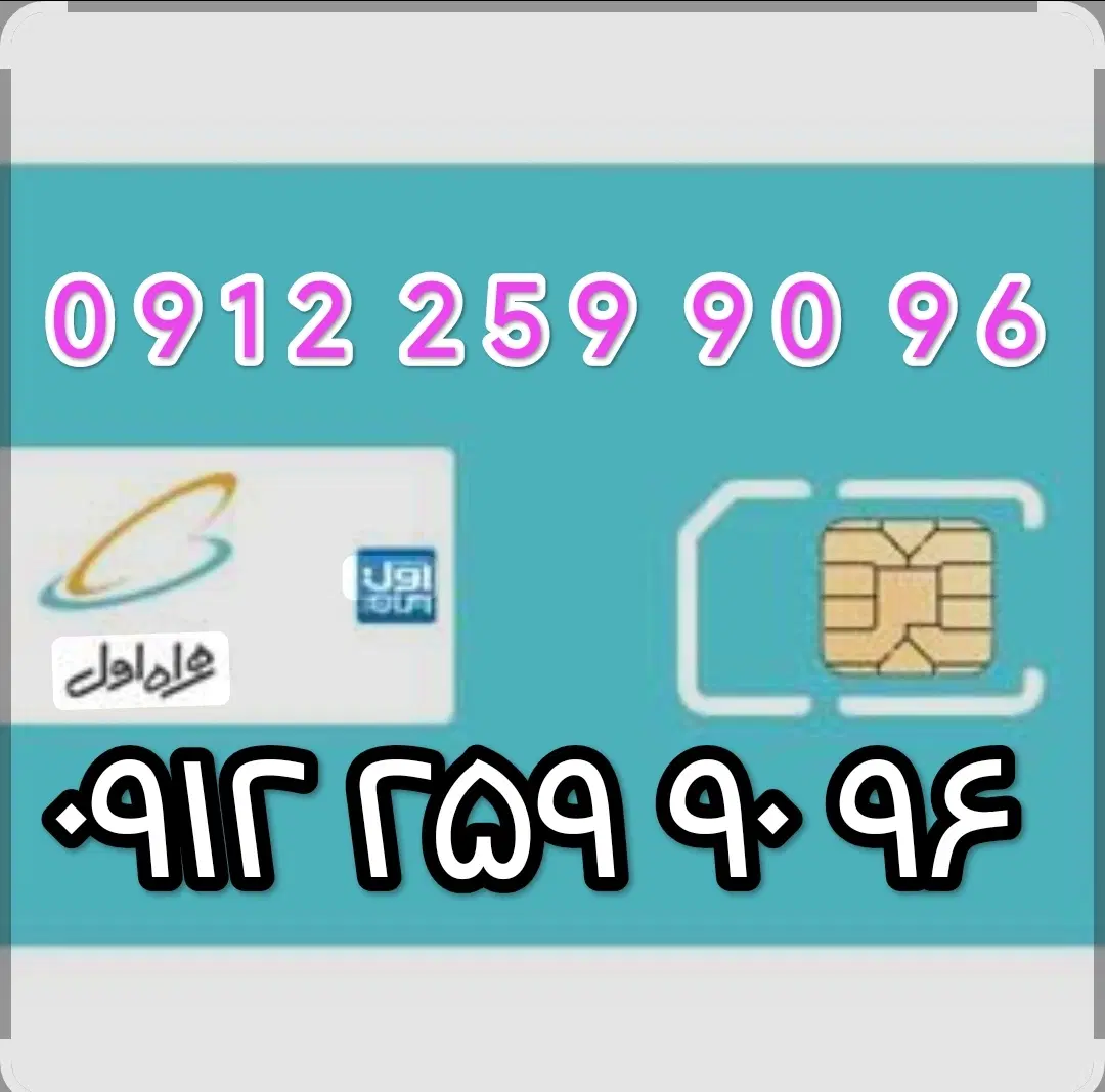 09122599096|سیم‌کارت|تهران, افسریه جنوبی|دیوار