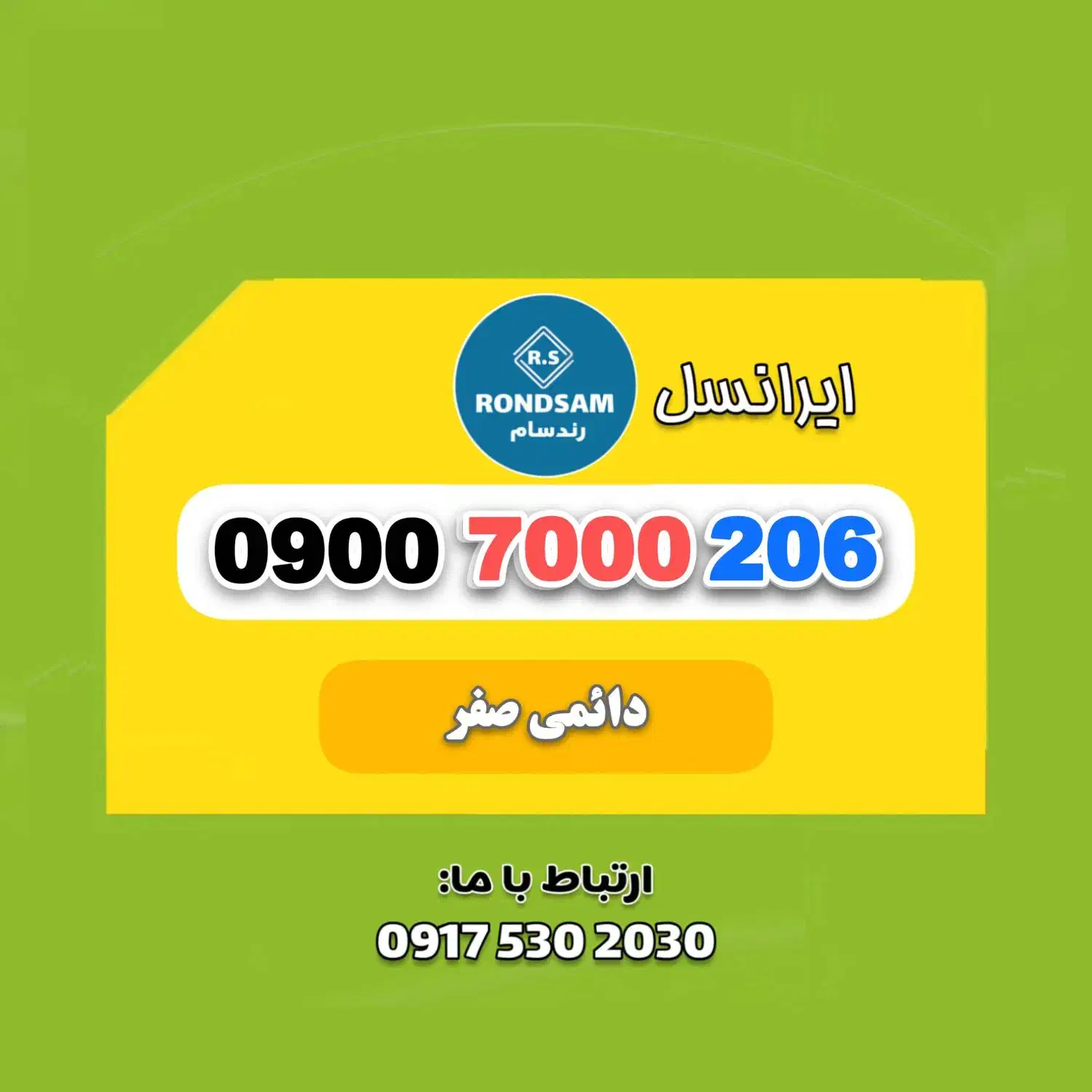 0900.7000.206|سیم‌کارت|شیراز, جانبازان|دیوار