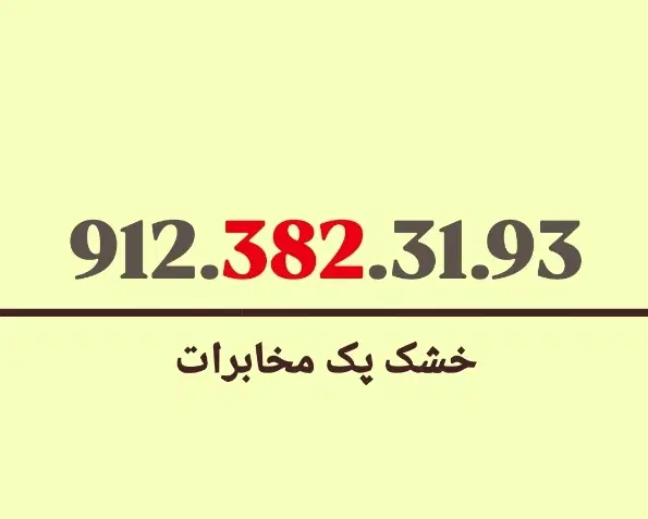 09123823193|سیمکارت|قزوین, |دیوار